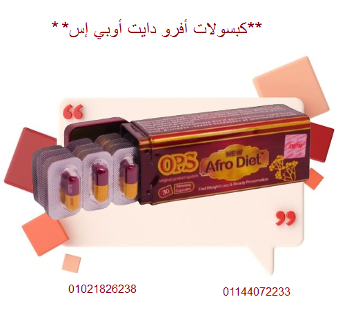 كبسولات أفرو دايت أوبي إس للتخسيس – 30كبسولة.