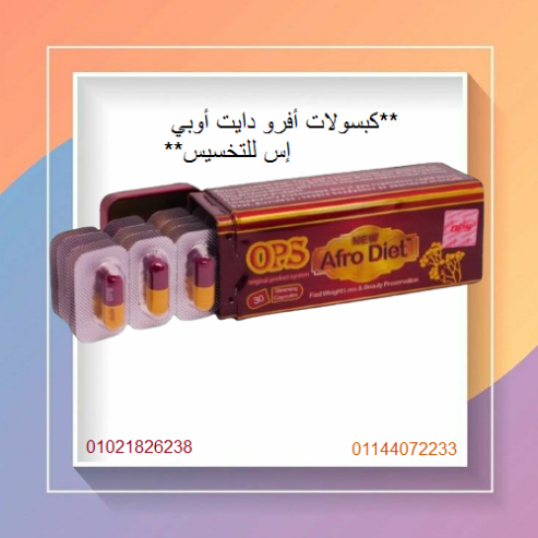 كبسولات أفرو دايت أوبي إس للتخسيس – 30كبسولة.