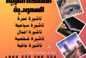 احصل على تاشيرتك للسعودية الأن