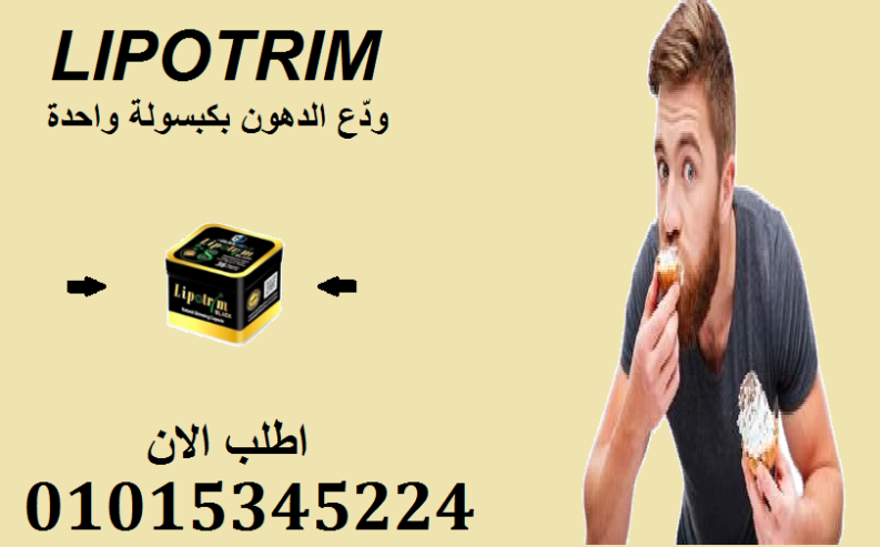 ودّع الدهون العنيدة مع كبسولات ليبو تريم بلاك الفعالة01015345224
