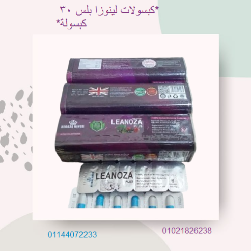 كبسولات لينوزا بلس 30 كبسولة العلبه المعدن المطاوله.