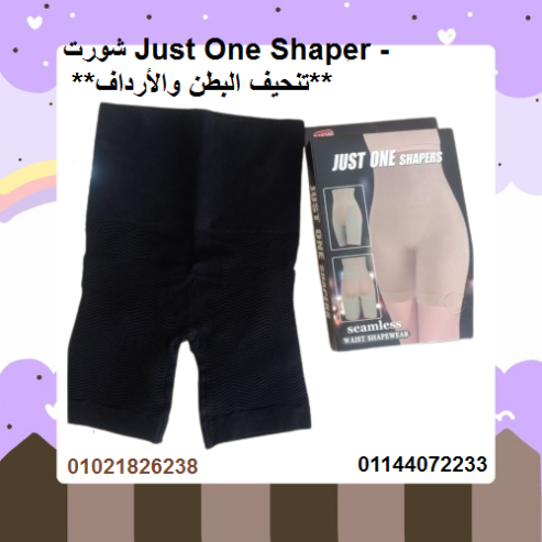 شورت Just One Shaper – تنحيف البطن والأرداف بشكل فوري.