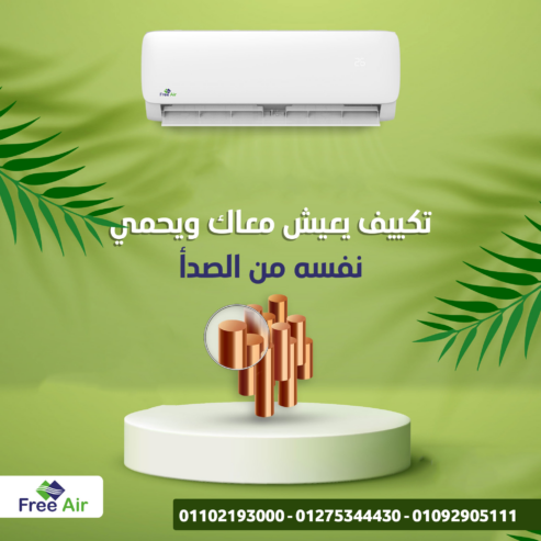 أسعار تكييف free air 2.25 حصان بارد ساخن