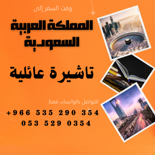 احصل على تاشيرتك للسعودية الأن