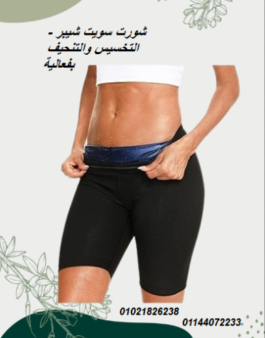 شورت سويت شيبر – التخسيس والتنحيف بفعالية.