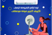 تكييف كاريير = اعتمادية وأداء فائق
