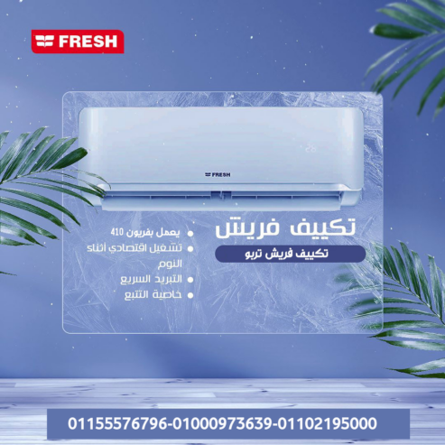 تكييف فريش تربو 3 حصان بارد – تبريد عالي وسريع للمساحات الكبيرة