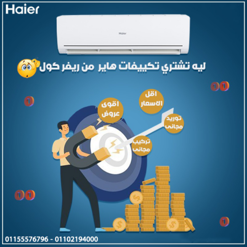 تكييف هاير سمارت UV انفرتر 1.5 حصان بارد ساخن – أداء عالي وتوفير مضمون