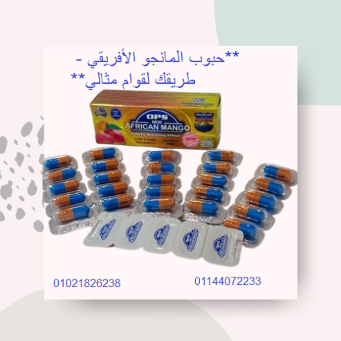 حبوب المانجو الأفريقي – طريقك لقوام مثالي.