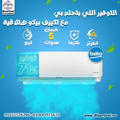 تكييف بيكو ايكو انفرتر 1.5 حصان بارد ساخن – الجو المثالي في متناولك