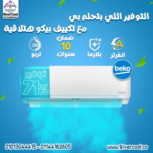 بيكو الذكي مش بس بيبردك… بيوفرلك كمان!