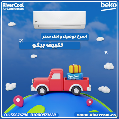 تكييف بيكو ايكو انفرتر 2.25 حصان بارد – حل مثالي لأجواء الصيف الصعبة