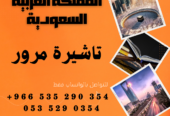 احصل على تاشيرتك للسعودية الأن