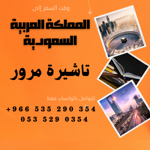 احصل على تاشيرتك للسعودية الأن