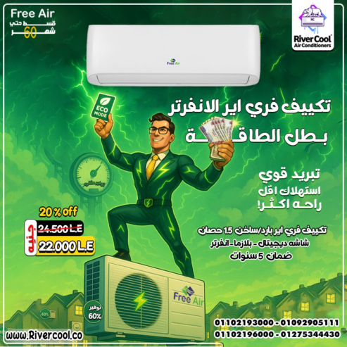 تكييف Free Air 1.5 حصان انفرتر