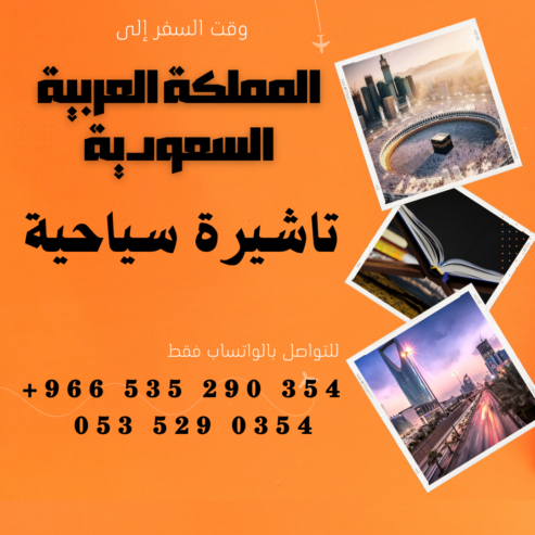 احصل على تاشيرتك للسعودية الأن