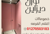 كومباكت hpl قواطيع حمامات واوشاش