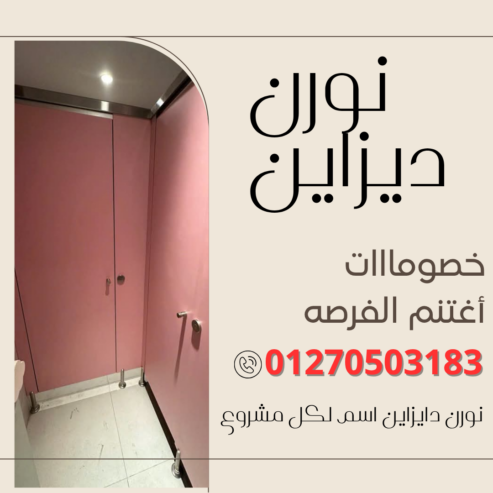 كومباكت hpl قواطيع حمامات واوشاش