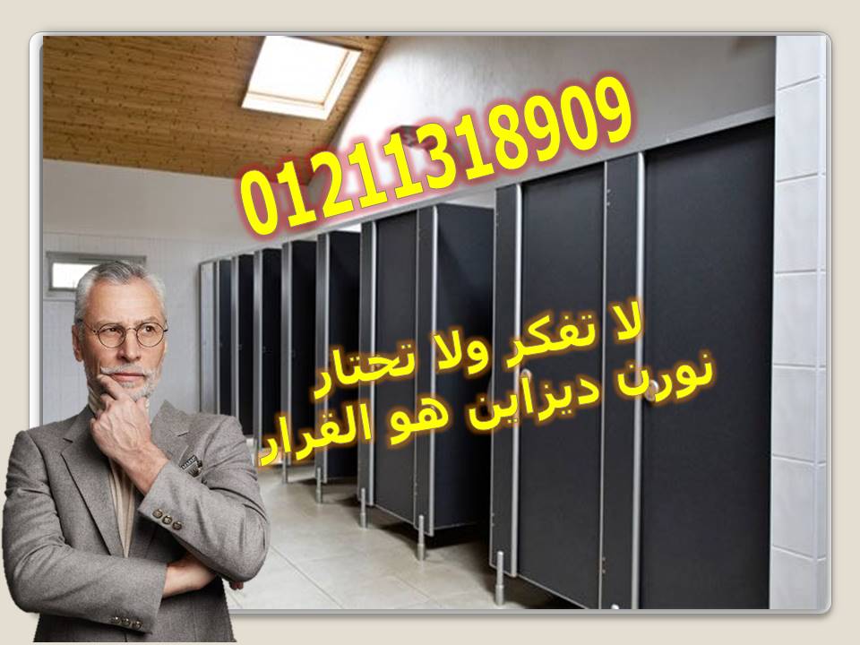 كومباكت hpl قواطيع حمامات واوشاش