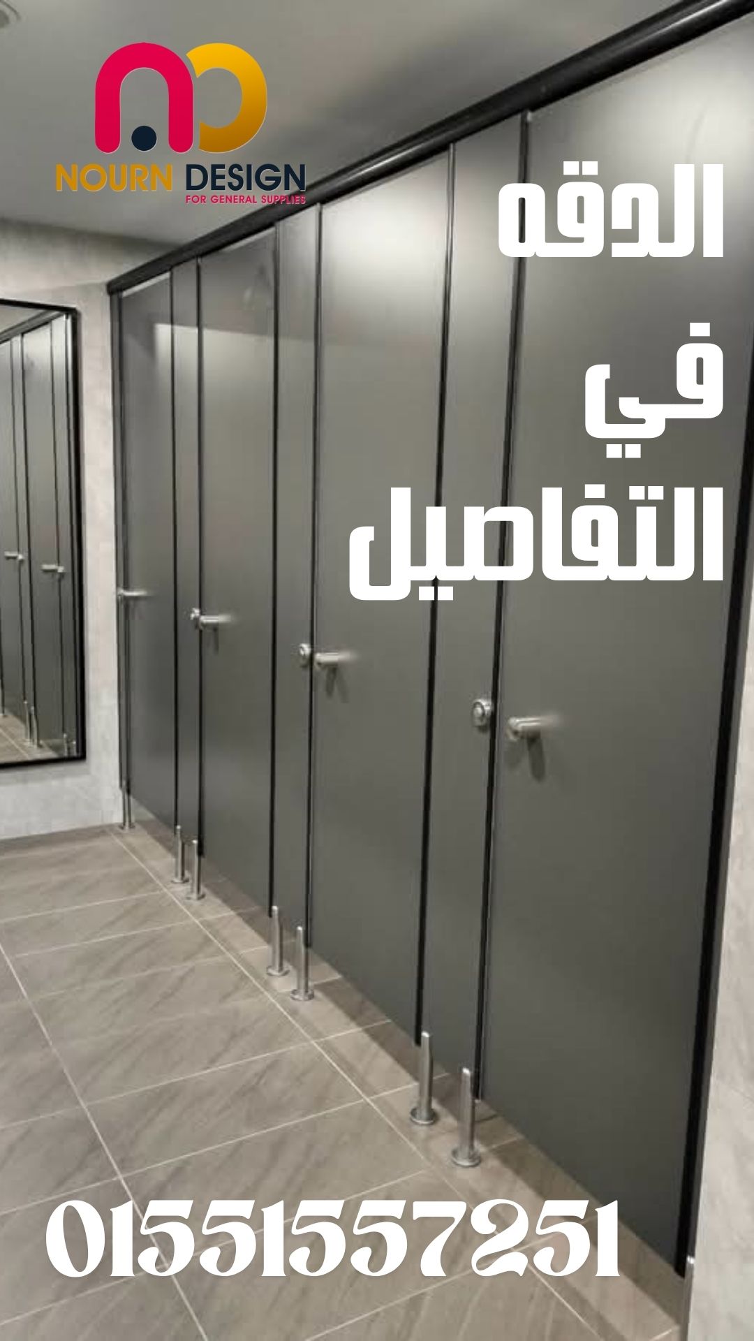 كومباكت hpl قواطيع حمامات واوشاش
