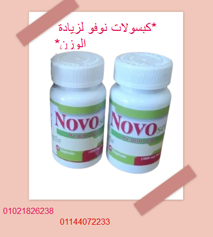 كبسولات نوفو لزيادة الوزن – 30 كبسولة (علبة كرتون).