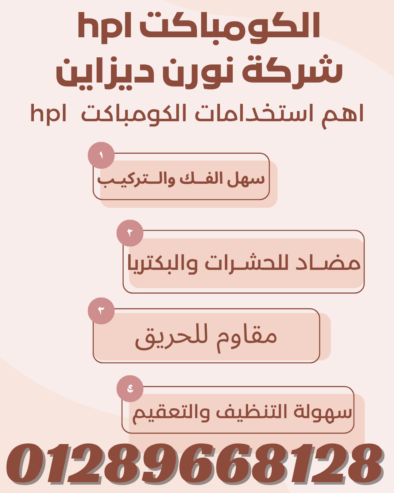 كومباكت hpl نورن ضمان 4 سنوات