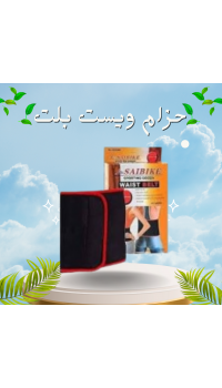 حزام الحرارة الذكي لحرق الدهون العنيدة!