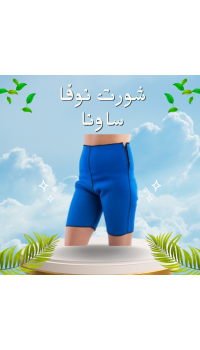 شورت نوفا ساونا.. اسهل طريقة لخسارة الدهون!01017233477