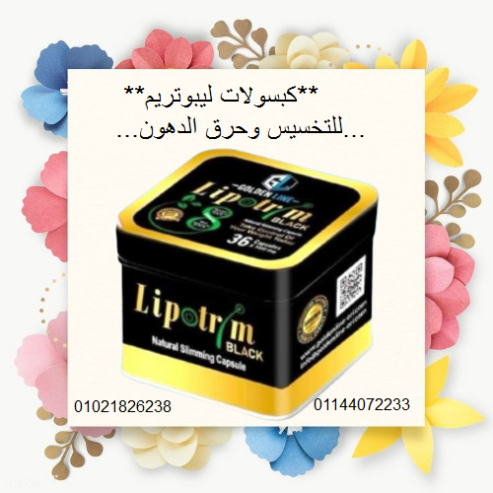 كبسولات ليبوتريم للتخسيس وحرق الدهون.