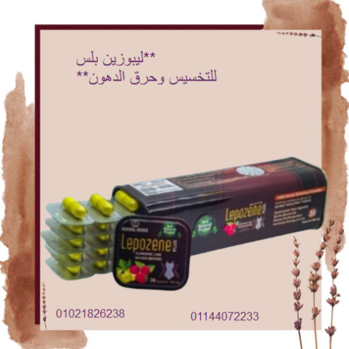 ليبوزين بلس للتخسيس وحرق الدهون.