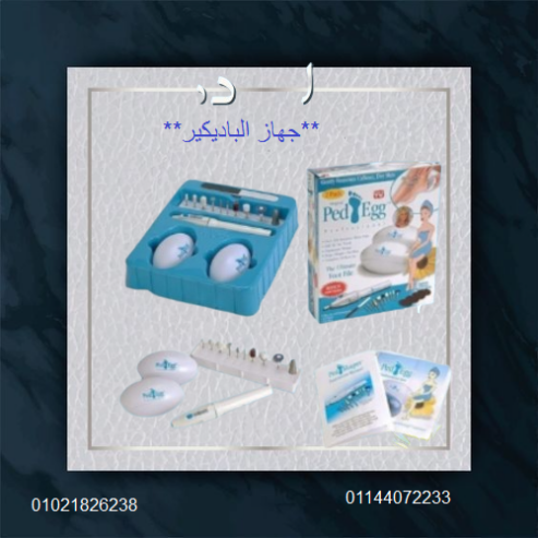 جهاز الباديكير – العناية الكاملة بالقدمين واليدين.