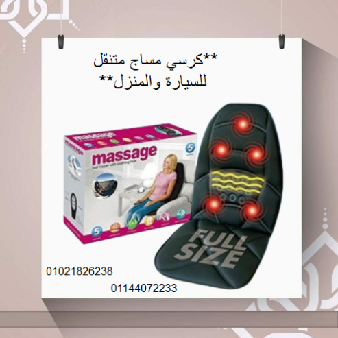 كرسي مساج متنقل للسيارة والمنزل – لتخفيف آلام الظهر والرقبة.