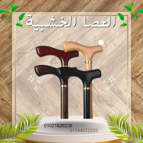 العصا الخشبية – دعم آمن وموثوق لكبار السن أثناء المشي.