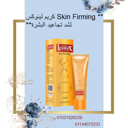 كريم لينوكس Skin Firming لشد تجاعيد البشرة – 150 جرام.