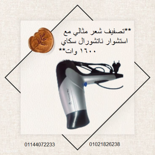احصل على تصفيف شعر مثالي مع استشوار ناتشورال سكاي 1600 وات.