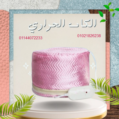 الكاب الحراري لتقوية الشعر من جذوره.