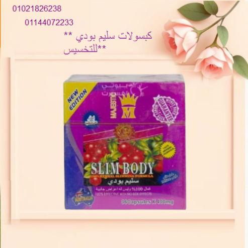 كبسولات سليم بودي للتخسيس ومدمر الخلايا الدهنية.