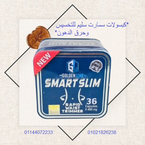 كبسولات سمارت سليم للتخسيس وحرق الدهون – 30 كبسولة.