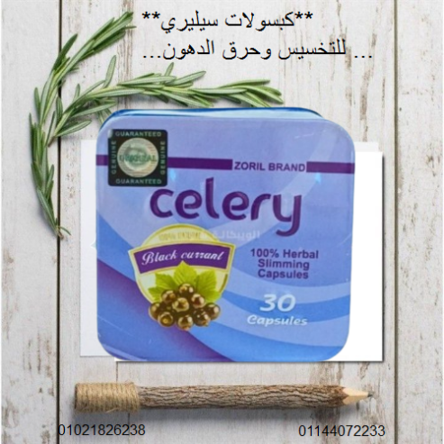 كبسولات سيليري للتخسيس وحرق الدهون.