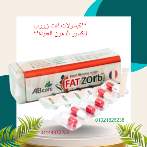 كبسولات فات زورب لتكسير الدهون العنيدة.