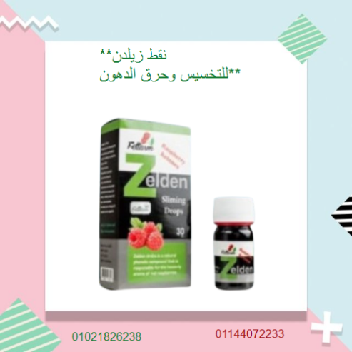 نقط زيلدن للتخسيس وحرق الدهون – دعم عملية الأيض.