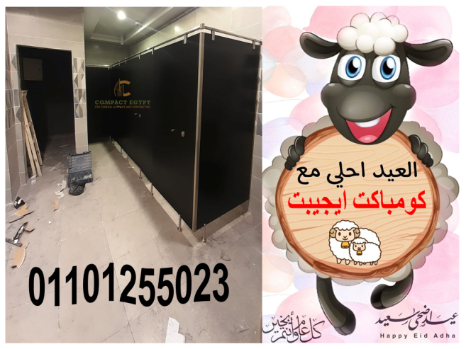 كومباكت مضاده للمياه قواطيع و ابواب حمامات hpl كومباكت