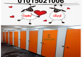 كومباكت مضاده للمياه قواطيع و ابواب حمامات hpl كومباكت