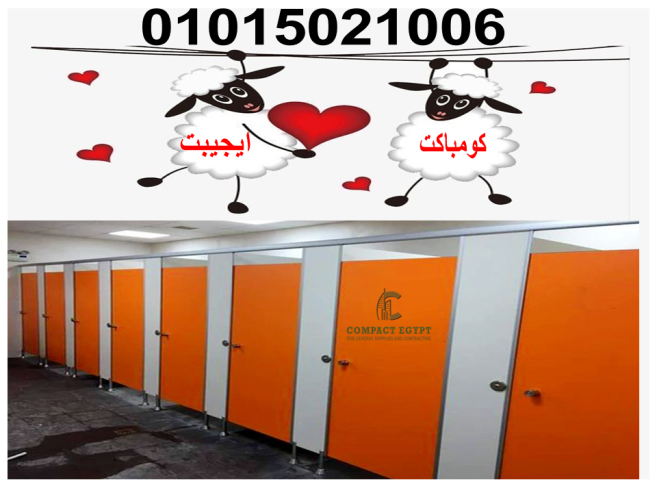 كومباكت مضاده للمياه قواطيع و ابواب حمامات hpl كومباكت