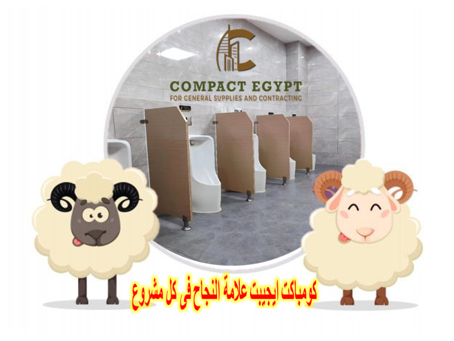 كومباكت مضاده للمياه قواطيع و ابواب حمامات hpl كومباكت
