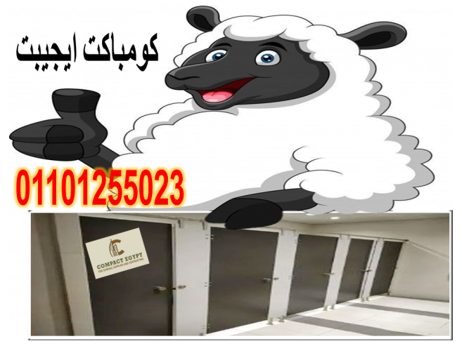 كومباكت مضاده للمياه قواطيع و ابواب حمامات hpl كومباكت