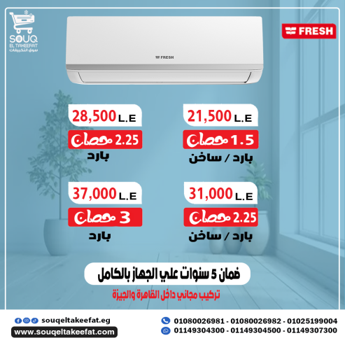 مميزات تكييف فريش 3 حصان – Fresh