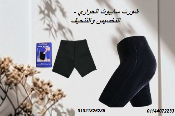 شورت سايبوت الحراري – التخسيس والتنحيف بفعالية.