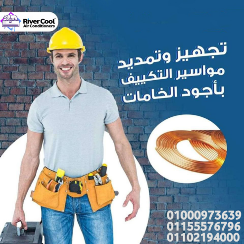 لو بتجهّز بيتك… متنساش تأسيس التكييف مع #ريفر_كول