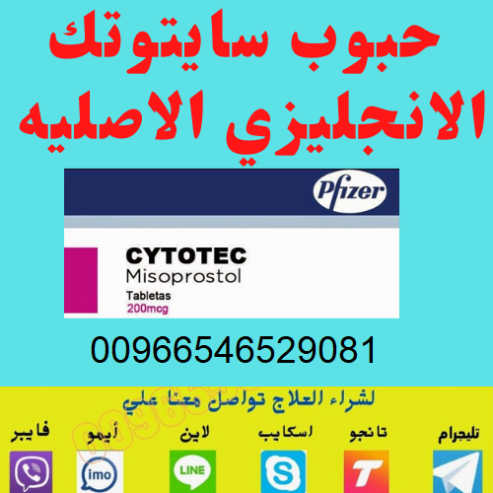 0546529081|KSA|حبوب سايتوتك للبيع في الرياض (جربيها)واتساب الدفع عند الاستلام
